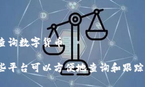在什么平台查询数字货币

你知道在哪些平台可以方便地查询和跟踪数字货币吗？