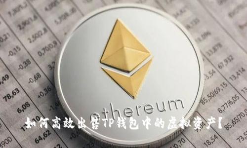 如何高效出售TP钱包中的虚拟资产？