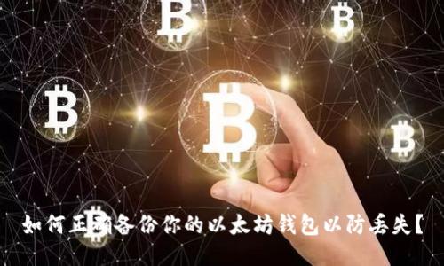 如何正确备份你的以太坊钱包以防丢失？