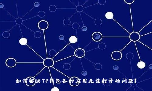 如何解决TP钱包各种应用无法打开的问题？