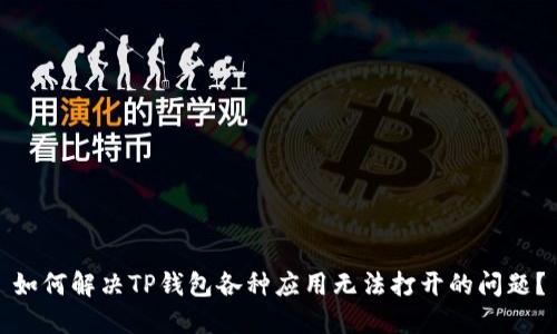 如何解决TP钱包各种应用无法打开的问题？