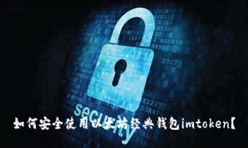 如何安全使用以太坊经典钱包imtoken？
