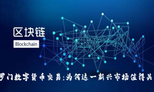 所罗门数字货币交易：为何这一新兴市场值得关注？