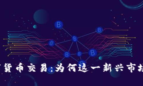 所罗门数字货币交易：为何这一新兴市场值得关注？