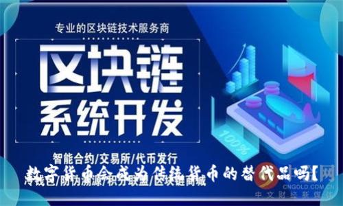 数字货币会成为传统货币的替代品吗？