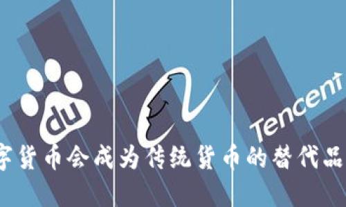 数字货币会成为传统货币的替代品吗？
