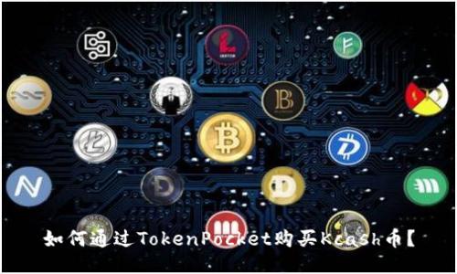 如何通过TokenPocket购买Kcash币？