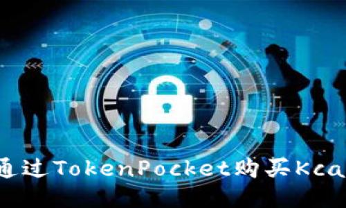 如何通过TokenPocket购买Kcash币？