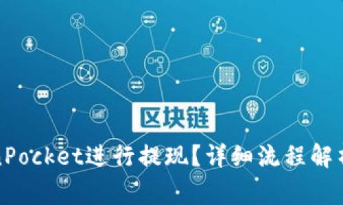 如何在TokenPocket进行提现？详细流程解析与注意事项