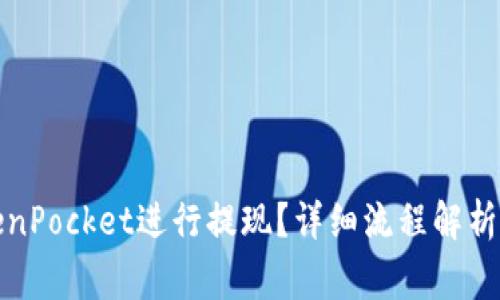 如何在TokenPocket进行提现？详细流程解析与注意事项