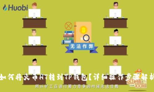 如何将火币HT转到TP钱包？详细操作步骤解析