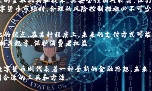   数字货币与电子货币：它们究竟有什么区别？ / 

 guanjianci 数字货币, 电子货币, 加密货币, 货币形式, 金融科技 /guanjianci 

引言：数字货币和电子货币的兴起
随着科技的发展和互联网的普及，我们的日常生活中出现了越来越多的新型货币形式。在这些新兴的货币中，最引人注目的便是数字货币和电子货币。虽然在某些情况下，这两个词可以互换使用，但它们之间其实存在着明显的区别。那么，数字货币是电子货币吗？这个问题值得我们深入探讨。

什么是电子货币？
电子货币是指以电子形式存在的货币。简单来说，它就是我们平常在网上购物时所使用的虚拟账单、在线支付系统等。它并不局限于某一种特定的技术或平台，实际上，无论是通过银行转账、信用卡支付，还是使用电子钱包，所有的一切都可以归为电子货币的范畴。
我们可以把电子货币想象成一张看不见的卡片，里面装着你的钱。通过网络进行交易时，你并不需要用现金在手，而是通过数字方式来实现支付。这种形式的货币在全球范围内得到了广泛的应用，几乎所有的银行、支付平台都提供这项服务。

什么是数字货币？
数字货币是一个更广泛的概念，指的是一切以数字形式发行和管理的货币。它包括了加密货币、法定数字货币以及其他形式的数字化货币。最著名的数字货币当然是比特币（Bitcoin），它是由去中心化的区块链技术支撑的，因此它的性质和传统的电子货币存在显著差异。
数字货币不仅仅是电子交易的一个工具，它还具有其他一些重要特点。比如，一些数字货币是去中心化的，这意味着它们不受任何政府或金融机构的控制。此外，数字货币的安全性、匿名性以及速度也是它们受到欢迎的重要原因。

电子货币与数字货币的区别
要真正理解电子货币和数字货币的区别，关键在于了解它们的本质。首先，电子货币通常依赖于传统金融体系，它的交易仍然是建立在国家法定货币的基础之上的。比如，当你用支付宝或微信支付购物时，实际上是将你的人民币以电子形式进行流转，这依然是与银行系统紧密相连的。
而数字货币则不完全依赖于这种系统。以比特币为例，它是一种基于区块链技术的去中心化货币，虽然也可以用于买卖商品，但它的操作方式完全不同。数字货币的价值并不是由任何政府或相关机构来支持，而是由市场供需关系来决定。

监管与合规性
由于电子货币通常被监管机构管控，因此其交易在很多国家都是合法的，且往往有相应的法律法规来保障消费者的权益。而数字货币则相对较为复杂，因为许多国家对其监管还在探索阶段。面临的法律问题和风险都可能影响用户的使用意愿。
最近几年，随着越来越多的人关注数字货币，一些国家已经开始着手建立相关的法规来规范数字货币的交易。比如，有些国家允许机构投资者持有加密资产，而有些国家则明确禁止。但总的来说，数字货币的监管框架仍在不断演变中。

支付方式的变化
支付方式的变化是推动电子货币和数字货币发展的重要因素。通过电子货币，用户可以方便地进行日常的网上购物，转账或是小额支付。而随着数字货币的发展，我们也可以看到越来越多的商家开始接受比特币等数字货币作为支付方式。
这种变化带来了支付的多样性，也让人们对钱的理解更加广泛。对于商家而言，接受数字货币还可以吸引到一些对新技术感兴趣的客户，尤其是年轻一代。同时，数字货币的交易费用一般较低，甚至可以达到几乎免费的程度，这也让它逐渐成为商家考虑的一种支付选项。

安全性与风险
在谈论货币的同时，安全性也是一个不容忽视的话题。无论是电子货币还是数字货币，交易的安全性都是用户最关心的问题之一。电子货币依赖于长期建立的金融机构和技术，其安全性相对较高，但仍难免会遇到网络诈骗、账户被盗等风险。而数字货币，由于使用区块链技术，其本身的安全性较高，但用户在交易过程中往往面临更高的波动性和投机风险。
例如，比特币的价格经常出现巨大波动，投资者需要承受相应的风险。而一旦出现交易错误或被黑客攻击，找回损失可能就会变得无比艰难。因此在参与数字货币市场时，合理的风险控制措施必不可少。

未来展望：电子货币与数字货币的融合
随着技术的不断进步，预计未来电子货币和数字货币之间的界限将变得越来越模糊。我们可以预见，可能会出现更多的创新货币形式，同时学习和借鉴彼此的优点。在某种程度上，未来的支付方式可能会向数字化和去中心化迈进，使得资金流动更加自由和高效。
在这样的背景下，消费者的收益将会得到提升，企业的运营方式也将发生重大的变革。与此同时，监管机构也需要跟上时代的步伐，为新兴的货币形式制定相关规章，保护消费者权益。

结论
总的来说，虽然数字货币和电子货币在某些方面互有交集，但它们的本质和应用场景却有着明显的区别。电子货币主要是一种传统金融工具的数字化，而数字货币则代表着一种全新的金融思想。未来，我们期待这两者能够在某种程度上融合，为我们的生活带来更多便利。
所以，数字货币是电子货币吗？答案是，它们都是货币的数字化形式，但各自有着自己的特点与限制。掌握这些知识，有助于我们在复杂的金融世界中寻找到合适的工具和方法。
