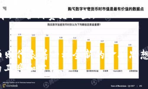   数字货币与电子货币：它们究竟有什么区别？ / 

 guanjianci 数字货币, 电子货币, 加密货币, 货币形式, 金融科技 /guanjianci 

引言：数字货币和电子货币的兴起
随着科技的发展和互联网的普及，我们的日常生活中出现了越来越多的新型货币形式。在这些新兴的货币中，最引人注目的便是数字货币和电子货币。虽然在某些情况下，这两个词可以互换使用，但它们之间其实存在着明显的区别。那么，数字货币是电子货币吗？这个问题值得我们深入探讨。

什么是电子货币？
电子货币是指以电子形式存在的货币。简单来说，它就是我们平常在网上购物时所使用的虚拟账单、在线支付系统等。它并不局限于某一种特定的技术或平台，实际上，无论是通过银行转账、信用卡支付，还是使用电子钱包，所有的一切都可以归为电子货币的范畴。
我们可以把电子货币想象成一张看不见的卡片，里面装着你的钱。通过网络进行交易时，你并不需要用现金在手，而是通过数字方式来实现支付。这种形式的货币在全球范围内得到了广泛的应用，几乎所有的银行、支付平台都提供这项服务。

什么是数字货币？
数字货币是一个更广泛的概念，指的是一切以数字形式发行和管理的货币。它包括了加密货币、法定数字货币以及其他形式的数字化货币。最著名的数字货币当然是比特币（Bitcoin），它是由去中心化的区块链技术支撑的，因此它的性质和传统的电子货币存在显著差异。
数字货币不仅仅是电子交易的一个工具，它还具有其他一些重要特点。比如，一些数字货币是去中心化的，这意味着它们不受任何政府或金融机构的控制。此外，数字货币的安全性、匿名性以及速度也是它们受到欢迎的重要原因。

电子货币与数字货币的区别
要真正理解电子货币和数字货币的区别，关键在于了解它们的本质。首先，电子货币通常依赖于传统金融体系，它的交易仍然是建立在国家法定货币的基础之上的。比如，当你用支付宝或微信支付购物时，实际上是将你的人民币以电子形式进行流转，这依然是与银行系统紧密相连的。
而数字货币则不完全依赖于这种系统。以比特币为例，它是一种基于区块链技术的去中心化货币，虽然也可以用于买卖商品，但它的操作方式完全不同。数字货币的价值并不是由任何政府或相关机构来支持，而是由市场供需关系来决定。

监管与合规性
由于电子货币通常被监管机构管控，因此其交易在很多国家都是合法的，且往往有相应的法律法规来保障消费者的权益。而数字货币则相对较为复杂，因为许多国家对其监管还在探索阶段。面临的法律问题和风险都可能影响用户的使用意愿。
最近几年，随着越来越多的人关注数字货币，一些国家已经开始着手建立相关的法规来规范数字货币的交易。比如，有些国家允许机构投资者持有加密资产，而有些国家则明确禁止。但总的来说，数字货币的监管框架仍在不断演变中。

支付方式的变化
支付方式的变化是推动电子货币和数字货币发展的重要因素。通过电子货币，用户可以方便地进行日常的网上购物，转账或是小额支付。而随着数字货币的发展，我们也可以看到越来越多的商家开始接受比特币等数字货币作为支付方式。
这种变化带来了支付的多样性，也让人们对钱的理解更加广泛。对于商家而言，接受数字货币还可以吸引到一些对新技术感兴趣的客户，尤其是年轻一代。同时，数字货币的交易费用一般较低，甚至可以达到几乎免费的程度，这也让它逐渐成为商家考虑的一种支付选项。

安全性与风险
在谈论货币的同时，安全性也是一个不容忽视的话题。无论是电子货币还是数字货币，交易的安全性都是用户最关心的问题之一。电子货币依赖于长期建立的金融机构和技术，其安全性相对较高，但仍难免会遇到网络诈骗、账户被盗等风险。而数字货币，由于使用区块链技术，其本身的安全性较高，但用户在交易过程中往往面临更高的波动性和投机风险。
例如，比特币的价格经常出现巨大波动，投资者需要承受相应的风险。而一旦出现交易错误或被黑客攻击，找回损失可能就会变得无比艰难。因此在参与数字货币市场时，合理的风险控制措施必不可少。

未来展望：电子货币与数字货币的融合
随着技术的不断进步，预计未来电子货币和数字货币之间的界限将变得越来越模糊。我们可以预见，可能会出现更多的创新货币形式，同时学习和借鉴彼此的优点。在某种程度上，未来的支付方式可能会向数字化和去中心化迈进，使得资金流动更加自由和高效。
在这样的背景下，消费者的收益将会得到提升，企业的运营方式也将发生重大的变革。与此同时，监管机构也需要跟上时代的步伐，为新兴的货币形式制定相关规章，保护消费者权益。

结论
总的来说，虽然数字货币和电子货币在某些方面互有交集，但它们的本质和应用场景却有着明显的区别。电子货币主要是一种传统金融工具的数字化，而数字货币则代表着一种全新的金融思想。未来，我们期待这两者能够在某种程度上融合，为我们的生活带来更多便利。
所以，数字货币是电子货币吗？答案是，它们都是货币的数字化形式，但各自有着自己的特点与限制。掌握这些知识，有助于我们在复杂的金融世界中寻找到合适的工具和方法。