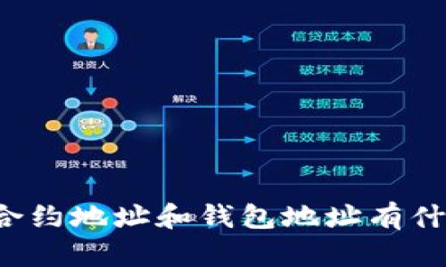 以太坊合约地址和钱包地址有什么区别？