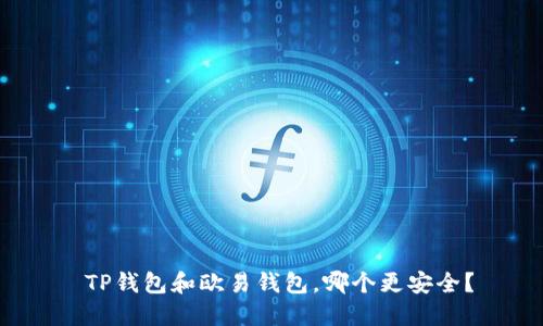  TP钱包和欧易钱包，哪个更安全？
