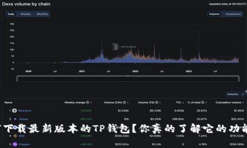 如何下载最新版本的TP钱包？你真的了解它的功能吗？