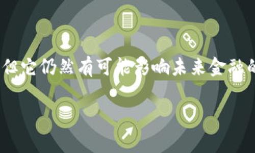 Libra（现名为Diem）是由Facebook（现名为Meta）在2019年提出的一个数字货币项目。这个项目的核心目标是创建一种稳定、易于使用的全球性数字货币，旨在为那些无法接入传统金融体系的人群提供金融服务。不过，自从它提出以来，这个项目便经历了诸多波折，背后涉及到的技术、监管和社会影响等问题广泛复杂。

Libra的诞生背景

话说回来，Libra诞生的初衷是为了应对全球金融不平等的问题。据统计，全球至少有19亿人无法使用银行服务，他们大部分生活在经济欠发达地区。通过数字货币，特别是以Libra为代表的稳定币，Meta希望能够打破这种壁垒，让所有人都能更方便地进行交易、储蓄和投资。

Libra的运作机制

那么，Libra是如何运作的呢？实际上，它采用的是一种称为“篮子货币”的机制。换句话说，Libra的价值将与一系列不同的法定货币挂钩，如美元、欧元和日元等。这一机制的目的是为了确保Libra的价格相对稳定，从而减少人们在使用过程中可能面对的价格波动。

比如说，如果Libra的价值与多种货币挂钩，其中美元作为主要代表，当美元价值上涨时，Libra的价值也会相应上涨，这样用户就不会在使用上面临太大的风险。而这一设计，正是为了让它在全球范围内更具吸引力。

Libra的技术架构

再来说说技术方面。Libra采用区块链技术，这种技术的好处在于可以实现去中心化，增强交易的透明度和安全性。与传统的金融系统相比，Libra的交易时间更短，手续费也相对较低。不过，这种去中心化的机制也引发了不少争议，尤其是在数据隐私和安全性方面。人们担心Facebook作为项目的发起方，如何保护用户数据、确保交易的安全。

监管层面的挑战

当谈到Libra，不得不提的就是监管问题。由于其影响范围广泛，许多国家的政府及金融监管机构对Libra表示担忧，认为它可能会对现有金融体系造成威胁。为了应对这些挑战，Meta也在积极与各国政府和监管机构沟通，希望能找到一个平衡点，使Libra项目能够合规推进。

然而，这并不是一帆风顺。许多国家的监管机构都对Libra的潜在风险表示警惕，特别是在洗钱、逃税以及金融市场的稳定性等方面。为了迎合这些要求，Meta不得不对项目进行多次调整，甚至会推迟项目的推出时间。

Libra的社会影响

除了技术和监管方面的问题，Libra的推出可能对社会产生深远影响。首先，它可能改变人们的支付习惯。越来越多的人开始接受数字货币，特别是在年轻人和科技感较强的群体中，使用数字货币进行消费似乎变成了一种潮流。

其次，Libra可能为那些缺乏银行服务的人提供便利，尤其是发展中国家。因此，借助Libra，这些地区的人们可以更方便地进行国际交易，甚至可以通过这一机制来储蓄，这在某种程度上有助于提升他们的生活水平。

未来展望

展望未来，Libra的道路仍旧扑朔迷离。一方面，数字货币市场正在迅速发展，许多国家也在探索自己的数字货币，给Libra带来了不少竞争压力。另一方面，随着技术的进步和社会对数字货币的认可，Libra或许能够找到合适的落脚点，顺利推向市场。

不论如何，Libra的出现显然是一种社会实验，在推动全球数字经济发展的同时，也引发了人们对未来金融形态的广泛思考。数字货币是否真能为人们带来便利？还是说它只是一种转瞬即逝的趋势？这些问题，或许随着时间的推移才能找到答案。

总结

总的来说，Libra作为一个前瞻性的数字货币项目，所引发的讨论不仅限于金融技术本身，也涉及到更深层次的社会、经济和伦理问题。尽管面临重重挑战，但它仍然有可能影响未来金融的走向，改变我们日常生活中对金钱的理解和使用方式。

关键词：数字货币, Libra, Diem, 全球金融, 区块链/guanjianci