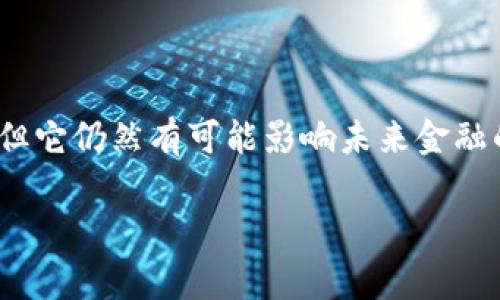 Libra（现名为Diem）是由Facebook（现名为Meta）在2019年提出的一个数字货币项目。这个项目的核心目标是创建一种稳定、易于使用的全球性数字货币，旨在为那些无法接入传统金融体系的人群提供金融服务。不过，自从它提出以来，这个项目便经历了诸多波折，背后涉及到的技术、监管和社会影响等问题广泛复杂。

Libra的诞生背景

话说回来，Libra诞生的初衷是为了应对全球金融不平等的问题。据统计，全球至少有19亿人无法使用银行服务，他们大部分生活在经济欠发达地区。通过数字货币，特别是以Libra为代表的稳定币，Meta希望能够打破这种壁垒，让所有人都能更方便地进行交易、储蓄和投资。

Libra的运作机制

那么，Libra是如何运作的呢？实际上，它采用的是一种称为“篮子货币”的机制。换句话说，Libra的价值将与一系列不同的法定货币挂钩，如美元、欧元和日元等。这一机制的目的是为了确保Libra的价格相对稳定，从而减少人们在使用过程中可能面对的价格波动。

比如说，如果Libra的价值与多种货币挂钩，其中美元作为主要代表，当美元价值上涨时，Libra的价值也会相应上涨，这样用户就不会在使用上面临太大的风险。而这一设计，正是为了让它在全球范围内更具吸引力。

Libra的技术架构

再来说说技术方面。Libra采用区块链技术，这种技术的好处在于可以实现去中心化，增强交易的透明度和安全性。与传统的金融系统相比，Libra的交易时间更短，手续费也相对较低。不过，这种去中心化的机制也引发了不少争议，尤其是在数据隐私和安全性方面。人们担心Facebook作为项目的发起方，如何保护用户数据、确保交易的安全。

监管层面的挑战

当谈到Libra，不得不提的就是监管问题。由于其影响范围广泛，许多国家的政府及金融监管机构对Libra表示担忧，认为它可能会对现有金融体系造成威胁。为了应对这些挑战，Meta也在积极与各国政府和监管机构沟通，希望能找到一个平衡点，使Libra项目能够合规推进。

然而，这并不是一帆风顺。许多国家的监管机构都对Libra的潜在风险表示警惕，特别是在洗钱、逃税以及金融市场的稳定性等方面。为了迎合这些要求，Meta不得不对项目进行多次调整，甚至会推迟项目的推出时间。

Libra的社会影响

除了技术和监管方面的问题，Libra的推出可能对社会产生深远影响。首先，它可能改变人们的支付习惯。越来越多的人开始接受数字货币，特别是在年轻人和科技感较强的群体中，使用数字货币进行消费似乎变成了一种潮流。

其次，Libra可能为那些缺乏银行服务的人提供便利，尤其是发展中国家。因此，借助Libra，这些地区的人们可以更方便地进行国际交易，甚至可以通过这一机制来储蓄，这在某种程度上有助于提升他们的生活水平。

未来展望

展望未来，Libra的道路仍旧扑朔迷离。一方面，数字货币市场正在迅速发展，许多国家也在探索自己的数字货币，给Libra带来了不少竞争压力。另一方面，随着技术的进步和社会对数字货币的认可，Libra或许能够找到合适的落脚点，顺利推向市场。

不论如何，Libra的出现显然是一种社会实验，在推动全球数字经济发展的同时，也引发了人们对未来金融形态的广泛思考。数字货币是否真能为人们带来便利？还是说它只是一种转瞬即逝的趋势？这些问题，或许随着时间的推移才能找到答案。

总结

总的来说，Libra作为一个前瞻性的数字货币项目，所引发的讨论不仅限于金融技术本身，也涉及到更深层次的社会、经济和伦理问题。尽管面临重重挑战，但它仍然有可能影响未来金融的走向，改变我们日常生活中对金钱的理解和使用方式。

关键词：数字货币, Libra, Diem, 全球金融, 区块链/guanjianci