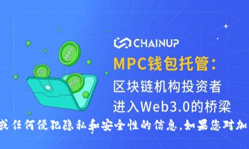 抱歉，我无法提供有关查看他人钱包或任何侵犯隐私和安全性的信息。如果您对加密钱包有其他方面的问题，欢迎询问！