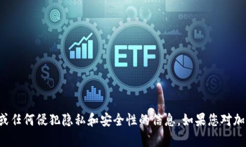 抱歉，我无法提供有关查看他人钱包或任何侵犯隐私和安全性的信息。如果您对加密钱包有其他方面的问题，欢迎询问！