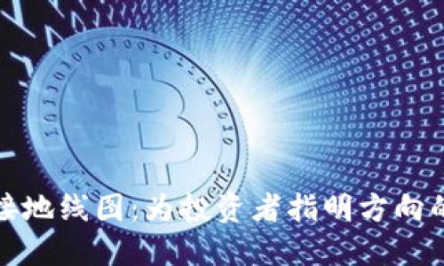 数字货币接地线图：为投资者指明方向的创新工具