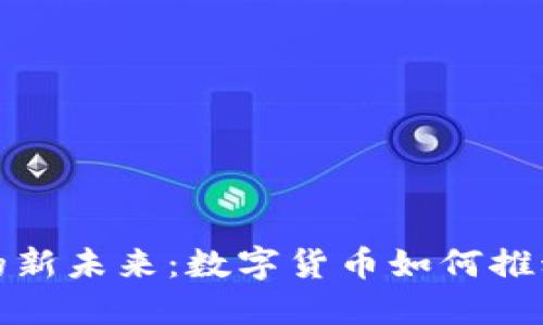 探索医药行业的新未来：数字货币如何推动医疗公司转型
