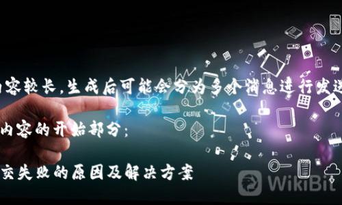 注意：由于此内容较长，生成后可能会分为多个消息进行发送。请耐心阅读。

以下是您所需内容的开始部分：

TP钱包交易提交失败的原因及解决方案