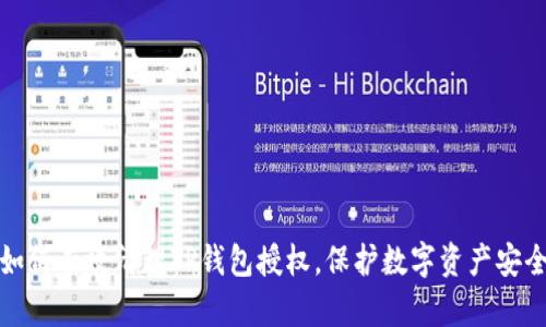 如何有效清理TP钱包授权，保护数字资产安全