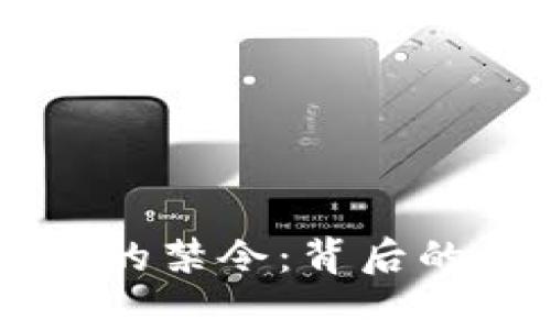 国家对数字货币的禁令：背后的原因与未来展望