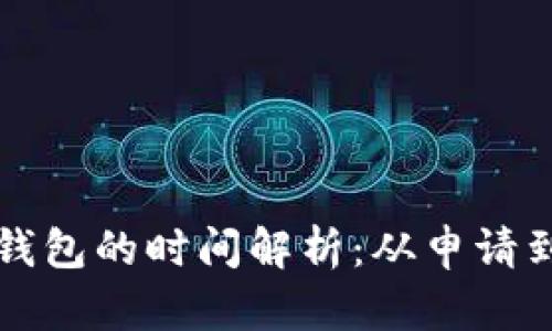 火币提币到TP钱包的时间解析：从申请到到账的全过程