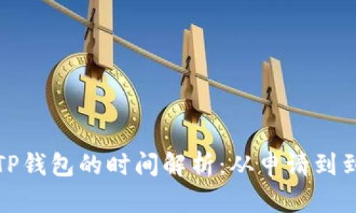 火币提币到TP钱包的时间解析：从申请到到账的全过程