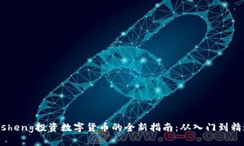bisheng投资数字货币的全新指南：从入门到精通