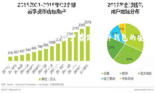   换手机如何轻松恢复TP钱包？/  
 guanjianci TP钱包, 手机更换, 数字资产, 钱包恢复/ guanjianci 

为何需要恢复TP钱包？
在这个数字化的时代，TP钱包作为一种热门的数字资产管理工具，深受用户的喜爱。它让我们能够安全、便捷地管理加密货币和数字资产。然而，当你的手机升级，或者不幸丢失时，很多用户在换手机后会感到不安，担心自己在TP钱包里的资金是否还能恢复？这是一种非常普遍的情绪。让我们来详细了解一下，如何在换手机后轻松恢复TP钱包，从而保障我们的数字资产安全。

TP钱包的基本知识
TP钱包是一个多链支持的数字资产钱包，用户可以在其中管理不同种类的加密货币。它具备安全性高、使用方便等优点，可以满足用户对于数字资产管理的多样化需求。此外，TP钱包还有多种实用的功能，如交易所功能、资产交换等，能够帮助用户更高效地进行资产配置和管理。

换手机前的准备工作
在你决定更换手机之前，不妨提前做好一些准备工作。首先，确保你的TP钱包已经进行备份。备份可以通过以下方式进行：
ul
    li导出助记词：助记词是恢复钱包的关键。如果你丢失了手机，只有助记词才能帮助你找回账户。这一步至关重要，不可小觑。/li
    li保存私钥：除了助记词，私钥也是保护你资产安全的重要信息。务必小心保存，不要轻易泄露。/li
    li定期更新信息：确保你的手机号码、邮箱等信息在TP钱包中保持最新状态，这样在遇到问题时，能够更快地得到支持。/li
/ul

更换手机的步骤
在确保以上准备工作完成后，就可以开始进行手机的更换了。购置新手机后，首先下载TP钱包应用。这是一个简单的步骤，但对于确保你能够顺利恢复钱包非常重要。接下来，按照以下步骤进行操作：
ol
    listrong下载安装应用：/strong打开新手机的应用商店，搜索“TP钱包”，点击下载并安装。确保应用来源正规，不要通过非法渠道下载。/li
    listrong打开应用并选择恢复钱包：/strong在首次打开TP钱包时，应用会询问是否要创建新钱包或恢复已有钱包。选择“恢复钱包”。/li
    listrong输入助记词：/strong在提示框中输入你的助记词，注意顺序和拼写的准确性。助记词通常由12到24个单词组成，输入时要仔细核对。/li
    listrong设置新密码：/strong在恢复钱包后，系统会要求你设置新的登录密码。建议使用强密码以确保账户安全。/li
    listrong完成恢复：/strong按照平台的指导完成剩余设置，你就能够顺利地进入你的TP钱包，找到你之前的数字资产。/li
/ol

遇到问题怎么办？
在整个恢复过程中，可能会遇到一些问题。这是正常的，不要过于焦虑。首先，检查你输入的助记词是否正确。错误的助记词会导致无法恢复。如果你无法记起助记词，建议及时查看之前的备份记录。
如果助记词无误，依然无法登录，可以尝试重启手机，或者删除后重新安装TP钱包应用。在极少数情况下，服务器可能会出现临时故障，也会影响到你的登录。耐心等待一段时间，通常这样的情况很快就会解决。

安全性与隐私保护
在恢复钱包的过程中，安全性尤为重要。确保环境安全，最好在私人网络下操作，避免公共Wi-Fi的潜在风险。其次，绝对不要把你的助记词和私钥透露给任何人，也不要在不安全的地方进行备份，一旦泄露，可能会对你的数字资产造成无法估量的损失。

笔记：如何更好地管理TP钱包
恢复TP钱包后，更加妥善地管理数字资产变得极为重要。建议定期检查账户，及时更新安全设置。务必记住：加密资产的安全在于用户自身的警惕性！此外，可以考虑使用硬件钱包进行资产存储。软件钱包的安全性很高，但相对来说，硬件钱包提供了更进一步的保护层，适合长期存储大量价值的数字资产用户。

总结
在换手机后恢复TP钱包，其实是一个相对简单的过程，只要准备好助记词和私钥，跟随步骤操作，就能迅速找回你的资产。当然，保障数字资产安全的永恒主题，最终还在于用户的自我保护意识。定期备份信息、保持软件更新、使用安全网络，都会让你的数字财富更加稳固。
在此，我们呼吁每一位TP钱包用户：珍惜自己的数字资产，保护好你的每一步！无论在何时何地，掌握你数字生活的钥匙，始终在你手中。