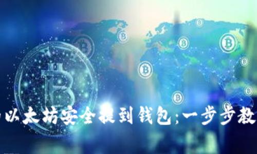 如何将火币的以太坊安全提到钱包：一步步教程与注意事项
