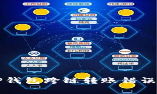 如何解决TP钱包跨链转账错误的终极指南