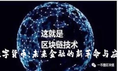 苹果数字货币：未来金融的新革命与应用前景