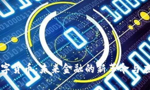 苹果数字货币：未来金融的新革命与应用前景