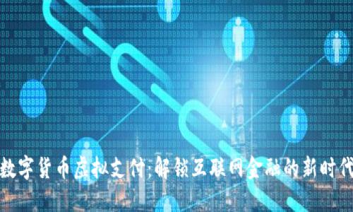 数字货币虚拟支付：解锁互联网金融的新时代