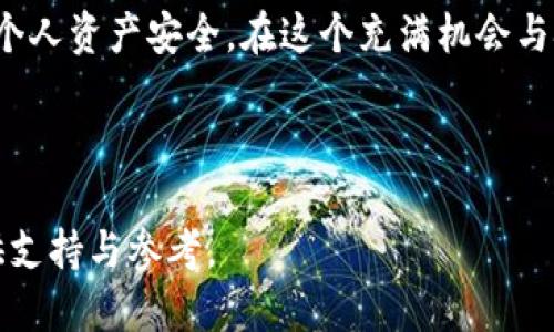 什么是TP钱包代币合约？
TP钱包，作为一个快速崛起的数字货币钱包，近年来在加密货币市场中引起了广泛的关注。其代币合约究竟是真是假，常常成为用户们热议的话题。TP钱包的代币具有独特的功能和属性，吸引了许多用户和投资者的注意。那么，TP钱包代币合约的真实性到底如何呢？在这篇文章中，我们将深入讨论这一问题，探讨TP钱包的代币合约的性质、特点及其在整个加密货币生态中的地位。

TP钱包的基本功能和特点
TP钱包是一个多功能的数字资产管理平台，支持多种加密货币的存储、交易和管理。用户可以轻松地通过它进行资产的转移和交换。此外，TP钱包还提供了去中心化的交易所功能，让用户能够自助进行去中心化交易，确保交易的便捷性和隐私性。
TP钱包的代币合约则是其核心之一。代币合约是一段智能合约的代码，定义了代币的行为、特性和交易规则。用户在TP钱包中可以使用这些代币进行多种交易或参与特定的社区活动。因此，代币合约的真实性直接关系到用户的投资安全和资产的保值增值。

代币合约的真实性如何验证
用户在投资任何一种代币之前，都必须对其合约进行严格的验证。首先，观察代币的合约地址。通常，可信的项目会在其官方网站上公开合约地址，用户可以通过以太坊区块浏览器等工具进行查询。验证合约的源代码也是至关重要的步骤之一。码农社区和技术分析师通常会对合约进行审计，并揭示其中的潜在问题。
此外，检查该代币在市场的表现和社区的反馈也可以帮助用户做出决策。一个活跃且透明的社区往往是该代币项目真实可靠的良好预兆。用户可以参考社区讨论、社交媒体上的评价，以及相关的用户评价平台，以此了解更多信息。

TP钱包代币合约的独特卖点
TP钱包的代币合约与许多其他代币具有显著的不同之处。首先，TP钱包致力于为用户提供更为安全、便捷的代币交易体验。其智能合约具有自主执行的特性，交易一旦被提交到区块链网络，就会自动执行，无需任何中介或第三方的介入。
其次，TP钱包代币合约的设计十分灵活，允许开发者根据市场需求进行定制化。这样的设计不仅降低了开发成本，还有助于快速响应市场变化。相较于传统金融系统的僵化结构，这一灵活性无疑给用户提供了更多的选择余地。

代币合约相关的风险
尽管TP钱包的代币合约有许多优势，但用户也必须保持警惕。市场上同质化产品较多，一些欺诈项目可能通过假冒合约进行诈骗。因此，谨慎地进行市场研究，了解项目背景和团队成员的相关信息至关重要。
此外，加密货币市场的波动性也是投资者需要关注的一大风险。即使是较为稳定的代币，价格波动也可能对用户的投资带来影响。因此，耐心和理性在这个市场中尤为重要。用户应根据自身的风险承受能力，合理配置资产，避免盲目跟风。

未来展望与发展方向
随着数字货币行业的不断发展，TP钱包代币合约未来潜力巨大。它不仅能够实现高效的资产管理，还可能在去中心化金融（DeFi）领域中发挥更为重要的作用。未来，项目组有望在合约的可扩展性、新功能的加入以及用户体验的改善上不断创新。
同时，随着越来越多的人开始接受和使用数字货币，TP钱包也面临更多的机遇。通过加强与市场主流平台的合作，提升用户信任度和市场曝光率，将是其未来发展的重中之重。

结论
总体而言，TP钱包的代币合约是一个值得关注的项目，具有其独特的优势和潜力。然而，评估其真实性和市场价值仍需谨慎。用户在投资之前，应做好必要的调查与分析，保障个人资产安全。在这个充满机会与挑战的数字货币时代，理性投资和科学决策将是用户获得成功的关键。

TP钱包, 代币合约, 加密货币, Blockchain/guanjianci
结束语 
随着技术的不断进步和市场的日益成熟，TP钱包及其代币合约的未来将会更加光明。希望本文能帮助您更好地理解TP钱包代币合约的性质和市场情况，为您的投资决策提供支持与参考。