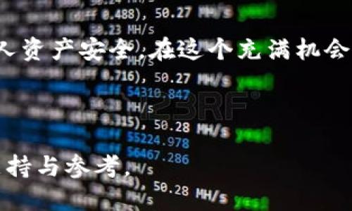 什么是TP钱包代币合约？
TP钱包，作为一个快速崛起的数字货币钱包，近年来在加密货币市场中引起了广泛的关注。其代币合约究竟是真是假，常常成为用户们热议的话题。TP钱包的代币具有独特的功能和属性，吸引了许多用户和投资者的注意。那么，TP钱包代币合约的真实性到底如何呢？在这篇文章中，我们将深入讨论这一问题，探讨TP钱包的代币合约的性质、特点及其在整个加密货币生态中的地位。

TP钱包的基本功能和特点
TP钱包是一个多功能的数字资产管理平台，支持多种加密货币的存储、交易和管理。用户可以轻松地通过它进行资产的转移和交换。此外，TP钱包还提供了去中心化的交易所功能，让用户能够自助进行去中心化交易，确保交易的便捷性和隐私性。
TP钱包的代币合约则是其核心之一。代币合约是一段智能合约的代码，定义了代币的行为、特性和交易规则。用户在TP钱包中可以使用这些代币进行多种交易或参与特定的社区活动。因此，代币合约的真实性直接关系到用户的投资安全和资产的保值增值。

代币合约的真实性如何验证
用户在投资任何一种代币之前，都必须对其合约进行严格的验证。首先，观察代币的合约地址。通常，可信的项目会在其官方网站上公开合约地址，用户可以通过以太坊区块浏览器等工具进行查询。验证合约的源代码也是至关重要的步骤之一。码农社区和技术分析师通常会对合约进行审计，并揭示其中的潜在问题。
此外，检查该代币在市场的表现和社区的反馈也可以帮助用户做出决策。一个活跃且透明的社区往往是该代币项目真实可靠的良好预兆。用户可以参考社区讨论、社交媒体上的评价，以及相关的用户评价平台，以此了解更多信息。

TP钱包代币合约的独特卖点
TP钱包的代币合约与许多其他代币具有显著的不同之处。首先，TP钱包致力于为用户提供更为安全、便捷的代币交易体验。其智能合约具有自主执行的特性，交易一旦被提交到区块链网络，就会自动执行，无需任何中介或第三方的介入。
其次，TP钱包代币合约的设计十分灵活，允许开发者根据市场需求进行定制化。这样的设计不仅降低了开发成本，还有助于快速响应市场变化。相较于传统金融系统的僵化结构，这一灵活性无疑给用户提供了更多的选择余地。

代币合约相关的风险
尽管TP钱包的代币合约有许多优势，但用户也必须保持警惕。市场上同质化产品较多，一些欺诈项目可能通过假冒合约进行诈骗。因此，谨慎地进行市场研究，了解项目背景和团队成员的相关信息至关重要。
此外，加密货币市场的波动性也是投资者需要关注的一大风险。即使是较为稳定的代币，价格波动也可能对用户的投资带来影响。因此，耐心和理性在这个市场中尤为重要。用户应根据自身的风险承受能力，合理配置资产，避免盲目跟风。

未来展望与发展方向
随着数字货币行业的不断发展，TP钱包代币合约未来潜力巨大。它不仅能够实现高效的资产管理，还可能在去中心化金融（DeFi）领域中发挥更为重要的作用。未来，项目组有望在合约的可扩展性、新功能的加入以及用户体验的改善上不断创新。
同时，随着越来越多的人开始接受和使用数字货币，TP钱包也面临更多的机遇。通过加强与市场主流平台的合作，提升用户信任度和市场曝光率，将是其未来发展的重中之重。

结论
总体而言，TP钱包的代币合约是一个值得关注的项目，具有其独特的优势和潜力。然而，评估其真实性和市场价值仍需谨慎。用户在投资之前，应做好必要的调查与分析，保障个人资产安全。在这个充满机会与挑战的数字货币时代，理性投资和科学决策将是用户获得成功的关键。

TP钱包, 代币合约, 加密货币, Blockchain/guanjianci
结束语 
随着技术的不断进步和市场的日益成熟，TP钱包及其代币合约的未来将会更加光明。希望本文能帮助您更好地理解TP钱包代币合约的性质和市场情况，为您的投资决策提供支持与参考。