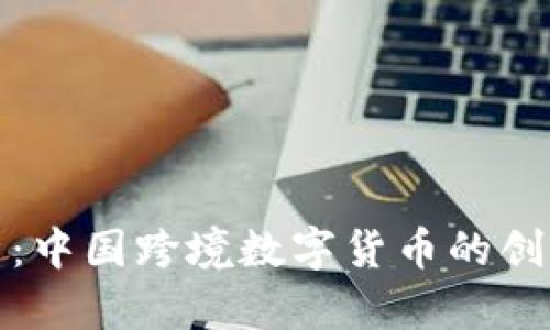 深度解析：中国跨境数字货币的创新与机遇