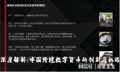 深度解析：中国跨境数字货币的创新与机遇