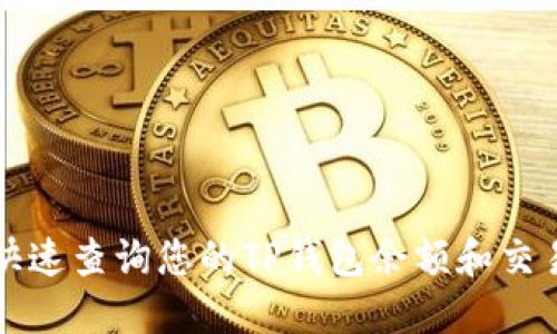如何快速查询您的TP钱包余额和交易记录