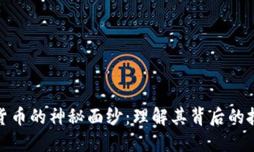 揭开数字货币的神秘面纱：理解其背后的技术与价值
