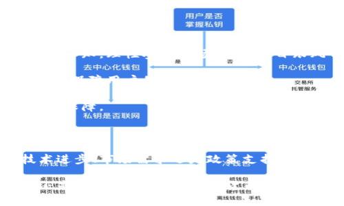 数字货币的提速，通常是指在数字货币的交易、转账以及相关产业链的发展速度加快。这一现象反映了区块链技术的进步、金融科技的持续创新，以及人们对新兴数字资产的日益关注。接下来，我将详细探讨数字货币提速的含义、影响因素，以及它对未来金融生态的潜在影响。

什么是数字货币提速？

数字货币提速是一个多维度的概念，它包括交易处理速度的提升、技术发展速度的加快、用户接受度的增强以及政策法规的快速调整等多个方面。例如，随着技术的不断创新，区块链的交易确认时间越来越短，使得数字货币的转账与清算变得更加迅捷。

数字货币提速的原因

数字货币提速的背后有多个驱动因素。以下是一些主要原因：

ul
    listrong技术进步：/strong随着区块链技术、加密算法等领域的不断发展，数字货币的运作效率大幅提升。例如，通过第二层解决方案（如闪电网络）来提高交易的处理能力。/li
    listrong市场需求：/strong越来越多的人开始认可和接受数字货币作为一种财富存储和交易手段，推动了交易量的快速增长。这使得各大交易所不得不加快系统的升级与，以应对日益增加的用户需求。/li
    listrong政策支持：/strong各国政府对于数字货币的态度逐渐向积极转变，不少国家开始研究和制定相关法规，推动数字货币的发展。这些政策的出台为数字货币的提速奠定了良好的基础。/li
    listrong金融科技的发展：/strong金融科技公司不断推出创新的金融产品和服务，使得数字货币的使用场景不断丰富。这些新应用的出现也在不断推动数字货币的提速进程。/li
/ul

数字货币提速的影响

数字货币的提速不仅改变了交易的方式，也在深刻地影响着整个金融市场和经济体系。以下是几个显著的影响：

ul
    listrong交易效率提高：/strong提速意味着更快的交易，都可以实时、低成本地完成。这使得跨境交易变得更加便捷，减少了资金滞留的问题。/li
    listrong流动性增强：/strong更多的交易频率和更快的交易速度提升了市场的流动性。投资者更容易进入和退出市场，从而提高了数字资产的活跃度。/li
    listrong创新刺激：/strong随着数字货币市场的迅速发展，更多的金融创新层出不穷，DeFi（去中心化金融）、NFT（非同质化代币）等新概念不断涌现，这些创新推动了更广泛的数字经济发展。/li
    listrong风险与挑战：/strong提速虽带来便利，但也可能带来市场波动加剧、投机行为增加等风险。此外，技术的迅速迭代也可能引发安全隐患。/li
/ul

未来展望

数字货币的提速趋势在未来将愈演愈烈。在这个背景下，行业、政府和社会都需要进行相应的调整和应对。

首先，金融机构需要积极适应数字货币的变化，通过科技创新为客户提供更好的服务体验。与此同时，用户也应增强对数字货币的认知，理性参与市场，避免盲目跟风带来的潜在损失。

其次，政府应继续加强对数字货币市场的监管，确保金融体系的稳定。在推进数字货币发展的同时，应做好风险防控与政策落实，以保障用户的权益。

最后，随着数字货币市场的蓬勃发展，相关的法律法规也需要逐步完善。只有在法律框架的保护下，数字货币的健康发展才能得到保障。

结论

数字货币的提速是一项多维度的变革，这一变化不仅关系到金融行业的未来，也将对社会经济的发展产生深远影响。无论是技术进步、市场需求还是政策支持，都是推动数字货币提速进程的关键因素。在这个动态变化的时代，只有不断适应与创新，才能在数字货币的浪潮中立于不败之地。

在迈向未来的道路上，数字货币的提速必将带来更多的机遇与挑战，促使我们重新思考和定义金融的本质。无论是在个人投资还是商业交易方面，数字货币都将发挥越来越重要的角色，推动经济的更高效运转。