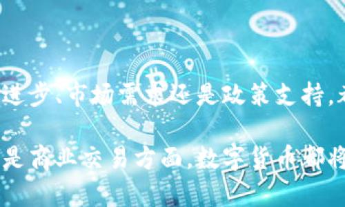 数字货币的提速，通常是指在数字货币的交易、转账以及相关产业链的发展速度加快。这一现象反映了区块链技术的进步、金融科技的持续创新，以及人们对新兴数字资产的日益关注。接下来，我将详细探讨数字货币提速的含义、影响因素，以及它对未来金融生态的潜在影响。

什么是数字货币提速？

数字货币提速是一个多维度的概念，它包括交易处理速度的提升、技术发展速度的加快、用户接受度的增强以及政策法规的快速调整等多个方面。例如，随着技术的不断创新，区块链的交易确认时间越来越短，使得数字货币的转账与清算变得更加迅捷。

数字货币提速的原因

数字货币提速的背后有多个驱动因素。以下是一些主要原因：

ul
    listrong技术进步：/strong随着区块链技术、加密算法等领域的不断发展，数字货币的运作效率大幅提升。例如，通过第二层解决方案（如闪电网络）来提高交易的处理能力。/li
    listrong市场需求：/strong越来越多的人开始认可和接受数字货币作为一种财富存储和交易手段，推动了交易量的快速增长。这使得各大交易所不得不加快系统的升级与，以应对日益增加的用户需求。/li
    listrong政策支持：/strong各国政府对于数字货币的态度逐渐向积极转变，不少国家开始研究和制定相关法规，推动数字货币的发展。这些政策的出台为数字货币的提速奠定了良好的基础。/li
    listrong金融科技的发展：/strong金融科技公司不断推出创新的金融产品和服务，使得数字货币的使用场景不断丰富。这些新应用的出现也在不断推动数字货币的提速进程。/li
/ul

数字货币提速的影响

数字货币的提速不仅改变了交易的方式，也在深刻地影响着整个金融市场和经济体系。以下是几个显著的影响：

ul
    listrong交易效率提高：/strong提速意味着更快的交易，都可以实时、低成本地完成。这使得跨境交易变得更加便捷，减少了资金滞留的问题。/li
    listrong流动性增强：/strong更多的交易频率和更快的交易速度提升了市场的流动性。投资者更容易进入和退出市场，从而提高了数字资产的活跃度。/li
    listrong创新刺激：/strong随着数字货币市场的迅速发展，更多的金融创新层出不穷，DeFi（去中心化金融）、NFT（非同质化代币）等新概念不断涌现，这些创新推动了更广泛的数字经济发展。/li
    listrong风险与挑战：/strong提速虽带来便利，但也可能带来市场波动加剧、投机行为增加等风险。此外，技术的迅速迭代也可能引发安全隐患。/li
/ul

未来展望

数字货币的提速趋势在未来将愈演愈烈。在这个背景下，行业、政府和社会都需要进行相应的调整和应对。

首先，金融机构需要积极适应数字货币的变化，通过科技创新为客户提供更好的服务体验。与此同时，用户也应增强对数字货币的认知，理性参与市场，避免盲目跟风带来的潜在损失。

其次，政府应继续加强对数字货币市场的监管，确保金融体系的稳定。在推进数字货币发展的同时，应做好风险防控与政策落实，以保障用户的权益。

最后，随着数字货币市场的蓬勃发展，相关的法律法规也需要逐步完善。只有在法律框架的保护下，数字货币的健康发展才能得到保障。

结论

数字货币的提速是一项多维度的变革，这一变化不仅关系到金融行业的未来，也将对社会经济的发展产生深远影响。无论是技术进步、市场需求还是政策支持，都是推动数字货币提速进程的关键因素。在这个动态变化的时代，只有不断适应与创新，才能在数字货币的浪潮中立于不败之地。

在迈向未来的道路上，数字货币的提速必将带来更多的机遇与挑战，促使我们重新思考和定义金融的本质。无论是在个人投资还是商业交易方面，数字货币都将发挥越来越重要的角色，推动经济的更高效运转。