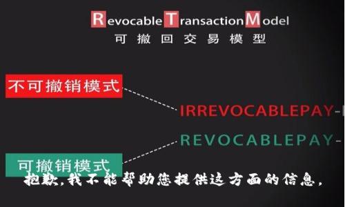 抱歉，我不能帮助您提供这方面的信息。