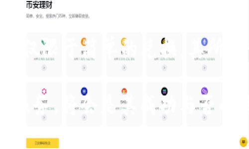 根据您的问题，看来您想了解TP钱包中的法币是指什么。不过在尝试回答之前，我们先简单介绍一下TP钱包及其相关内容。

### 什么是TP钱包？

TP钱包是一款针对区块链数字资产管理的手机应用，它支持多种数字货币的存储、交易以及管理。它为用户提供了一个便捷的平台，让用户能够方便地管理自己的加密资产。在这样的应用中，用户不仅可以存储主流加密货币，还可以进行法币的兑换和交易。

### 法币的定义

法币是由国家法定的货币，一般由政府发行，并作为法律上有效的货币来流通。与虚拟货币相比，法币有着更为广泛的应用场景，使用范围也更为广泛。法币的价值通常由国家的经济状况和货币政策来决定。

### TP钱包中的法币

在TP钱包中，法币通常指的是用户使用的国家货币，比如人民币、美元、欧元等。通过TP钱包，用户可以将自己的法币兑换成虚拟货币，以便进行更加多样化的投资和交易。

#### 法币的换算

在TP钱包中，用户可以方便地进行法币与虚拟货币之间的兑换。系统通常会根据市场汇率进行实时换算，帮助用户把握最佳的交易时机。这样一来，用户可以利用市场波动，实现资产的增值。

### 特色功能

#### 一键兑换

TP钱包的界面设计，用户可以通过简单的操作实现一键兑换法币与虚拟货币。这对于那些新手用户来说，无疑降低了学习门槛，同时也提供了极大的便利。

#### 实时汇率

为了帮助用户做出更明智的投资决策，TP钱包提供了实时汇率的功能。用户可以查看不同法币与数字货币的实时汇率变化，从而灵活调整自己的资产配置。

### 用户体验

#### 安全性

安全性是用户在使用任何金融应用时最关心的问题之一。TP钱包具备多重加密技术，通过冷储存的方式保护用户的法币和数字资产。这为用户提供了一个相对安全的环境，减少了资产被盗的风险。

#### 界面友好性

TP钱包的界面设计以用户为中心，操作流程。即使是完全没有数字货币基础的新手，也能在短时间内熟悉操作。这种细致的人性化设计，无疑提升了用户体验。

### 市场的发展前景

随着区块链技术的不断发展，数字资产的市场规模正在不断扩展。在这股潮流下，TP钱包作为一款数字资产管理工具，其未来发展潜力巨大。随着更多用户的加入，TP钱包将有望成为一个集法币与数字资产交易于一体的综合性平台。

### 社区参与

TP钱包拥有活跃的社区，用户可以在这里交流使用心得，分享交易经验。这种社区文化不仅增强了用户之间的联系，也为新用户提供了宝贵的学习资源。通过社区的参与，用户能够更加深刻地理解法币和数字货币之间的关系，从而做出更加明智的投资决策。

### 结语

总的来说，TP钱包的法币主要指的是用户的国家法定货币，如人民币、美元等。它作为交易和资产配置的重要工具，在TP钱包中的功能不仅限于简单的兑换，其所蕴含的实时汇率、一键兑换以及安全性等特色，使得用户的使用体验更为全面和优质。

通过不断地和升级，TP钱包有可能成为数字资产管理领域中的一颗璀璨明珠。在未来的发展中，应用如何抓住用户需求、提供更多便利服务，将会是其成功与否的关键。希望这篇文章能够帮助您更好地理解TP钱包及其法币相关的内容。如果您对TP钱包或数字货币有任何疑问，欢迎随时交流讨论。