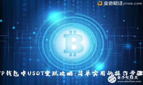 TP钱包中USDT变现攻略：简单实用的操作步骤！