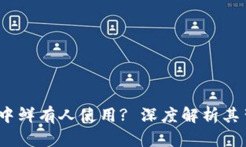 数字货币：为何在现实中鲜有人使用? 深度解析其背后的原因与未来潜力